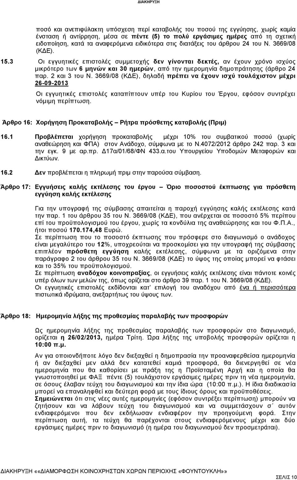 3 Οι εγγυητικές επιστολές συμμετοχής δεν γίνονται δεκτές, αν έχουν χρόνο ισχύος μικρότερο των 6 μηνών και 30 ημερών, από την ημερομηνία δημοπράτησης (άρθρο 24 παρ. 2 και 3 του Ν.