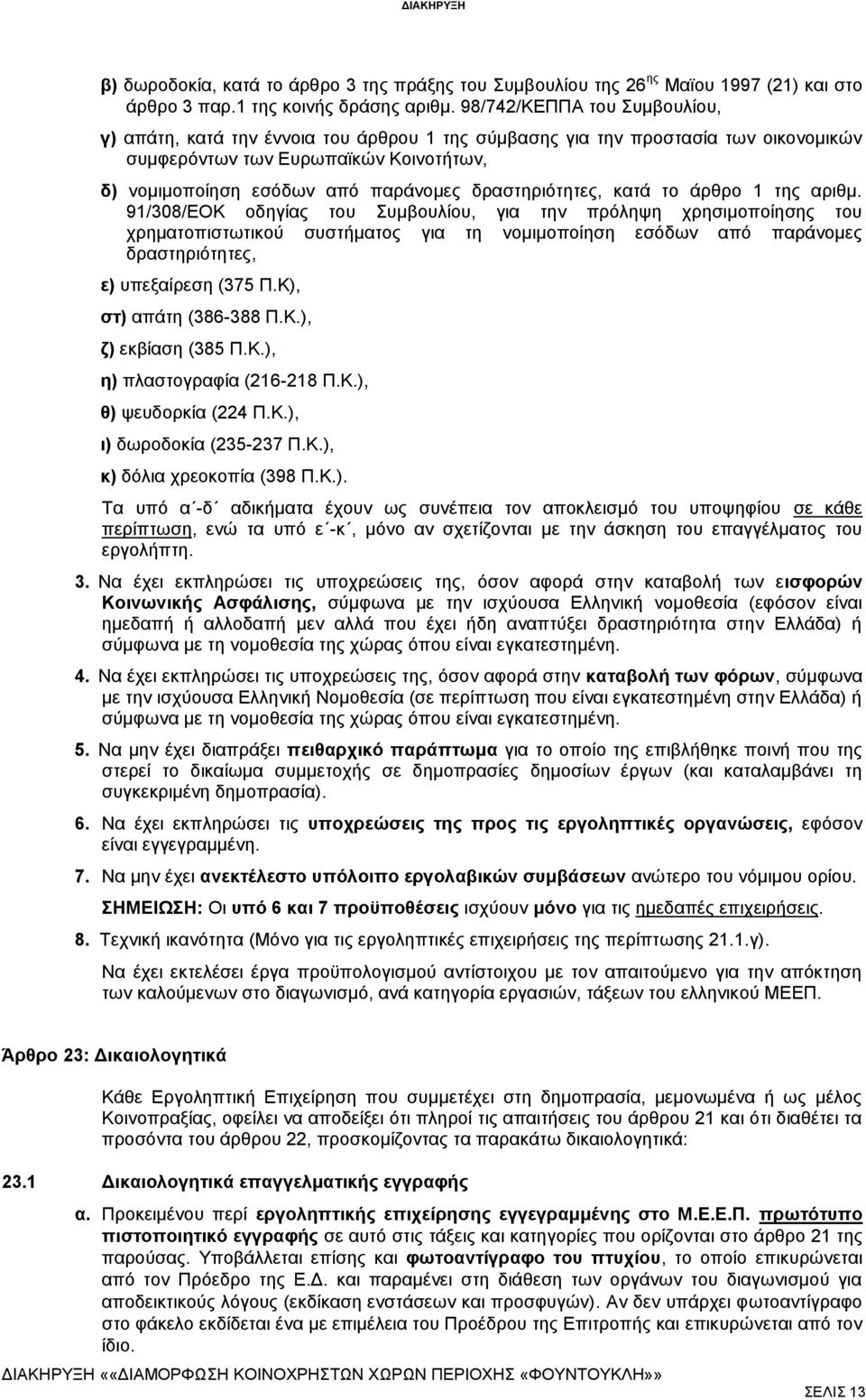 δραστηριότητες, κατά το άρθρο 1 της αριθμ.