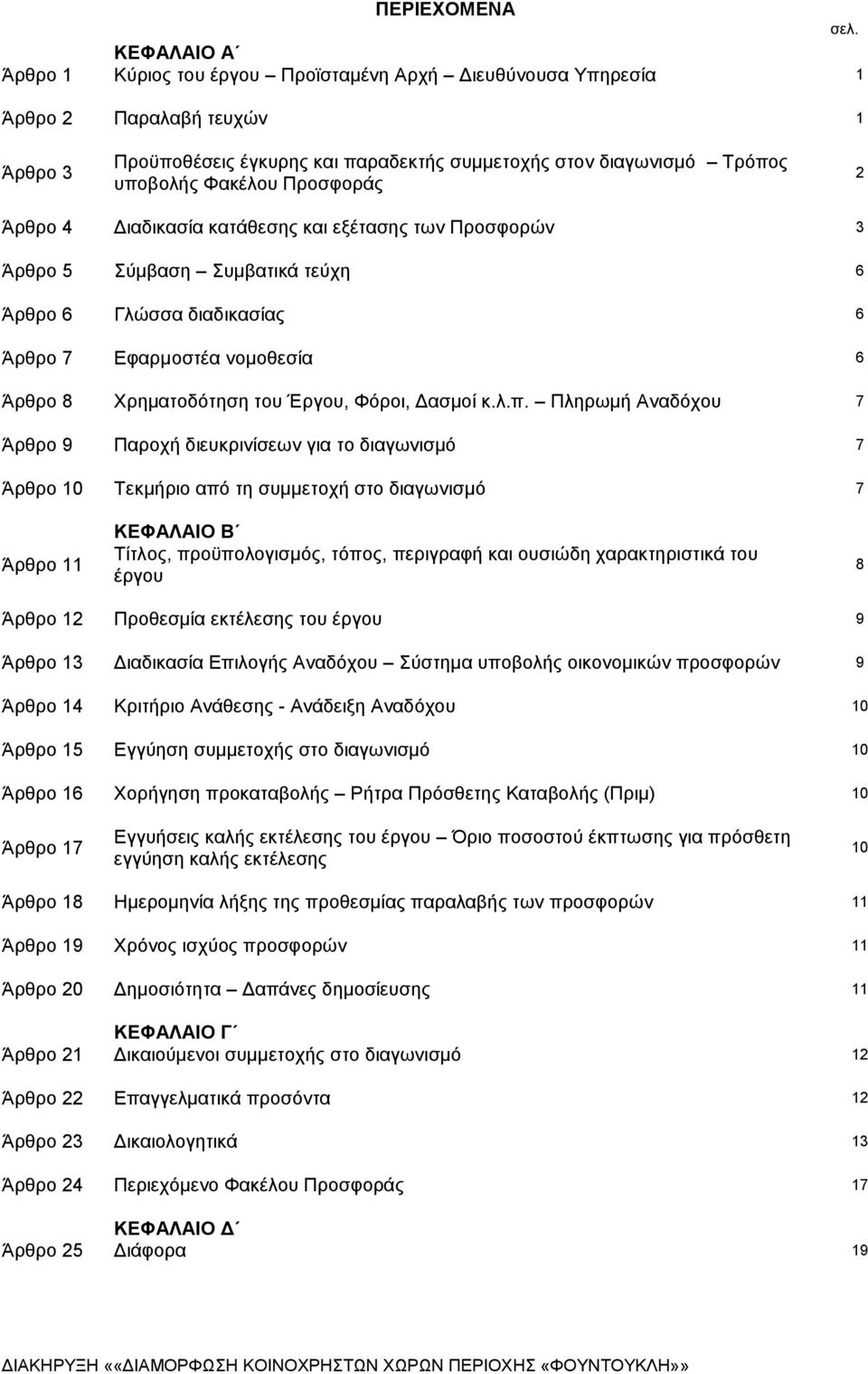 Διαδικασία κατάθεσης και εξέτασης των Προσφορών 3 5 Σύμβαση Συμβατικά τεύχη 6 6 Γλώσσα διαδικασίας 6 7 Εφαρμοστέα νομοθεσία 6 8 Χρηματοδότηση του Έργου, Φόροι, Δασμοί κ.λ.π.