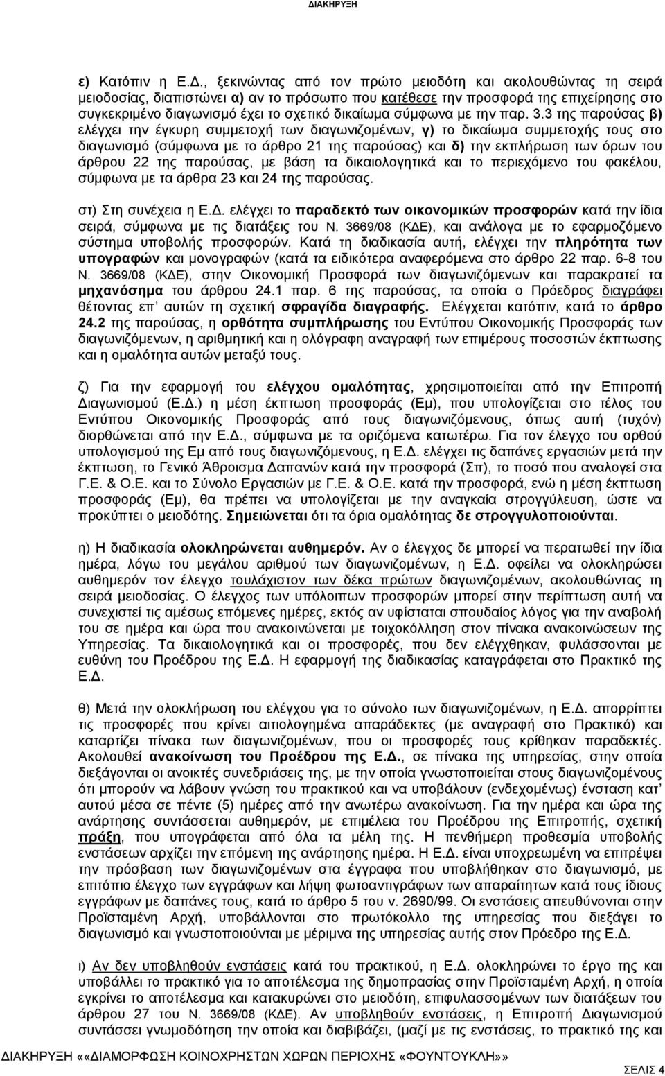 3 της παρούσας β) ελέγχει την έγκυρη συμμετοχή των διαγωνιζομένων, γ) το δικαίωμα συμμετοχής τους στο διαγωνισμό (σύμφωνα με το άρθρο 21 της παρούσας) και δ) την εκπλήρωση των όρων του άρθρου 22 της