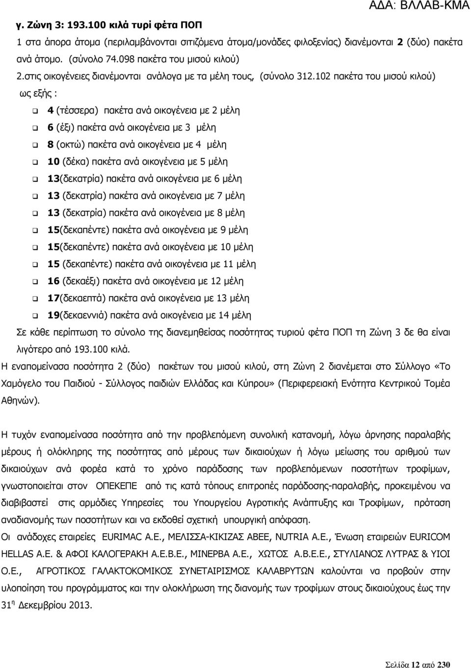 102 παθέηα ηνπ κηζνχ θηινχ) σο εμήο : 4 (ηέζζεξα) παθέηα αλά νηθνγέλεηα κε 2 κέιε 6 (έμη) παθέηα αλά νηθνγέλεηα κε 3 κέιε 8 (νθηψ) παθέηα αλά νηθνγέλεηα κε 4 κέιε 10 (δέθα) παθέηα αλά νηθνγέλεηα κε 5