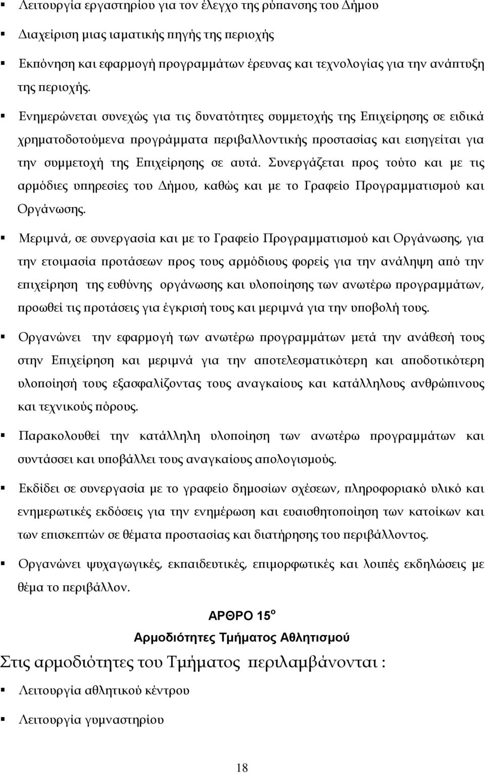 Συνεργάζεται προς τούτο και με τις αρμόδιες υπηρεσίες του Δήμου, καθώς και με το Γραφείο Προγραμματισμού και Οργάνωσης.