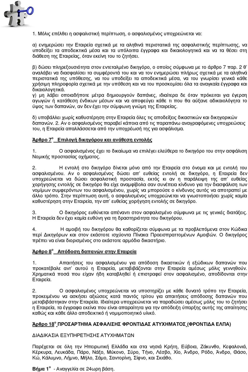 β) δώσει πληρεξουσιότητα στον εντεταλµένο δικηγόρο, ο οποίος σύµφωνα µε το άρθρο 7 παρ.