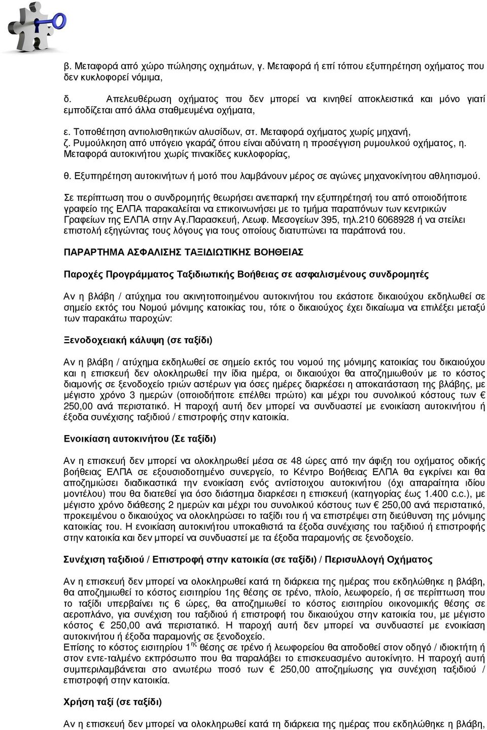 Ρυµούλκηση από υπόγειο γκαράζ όπου είναι αδύνατη η προσέγγιση ρυµουλκού οχήµατος, η. Μεταφορά αυτοκινήτου χωρίς πινακίδες κυκλοφορίας, θ.