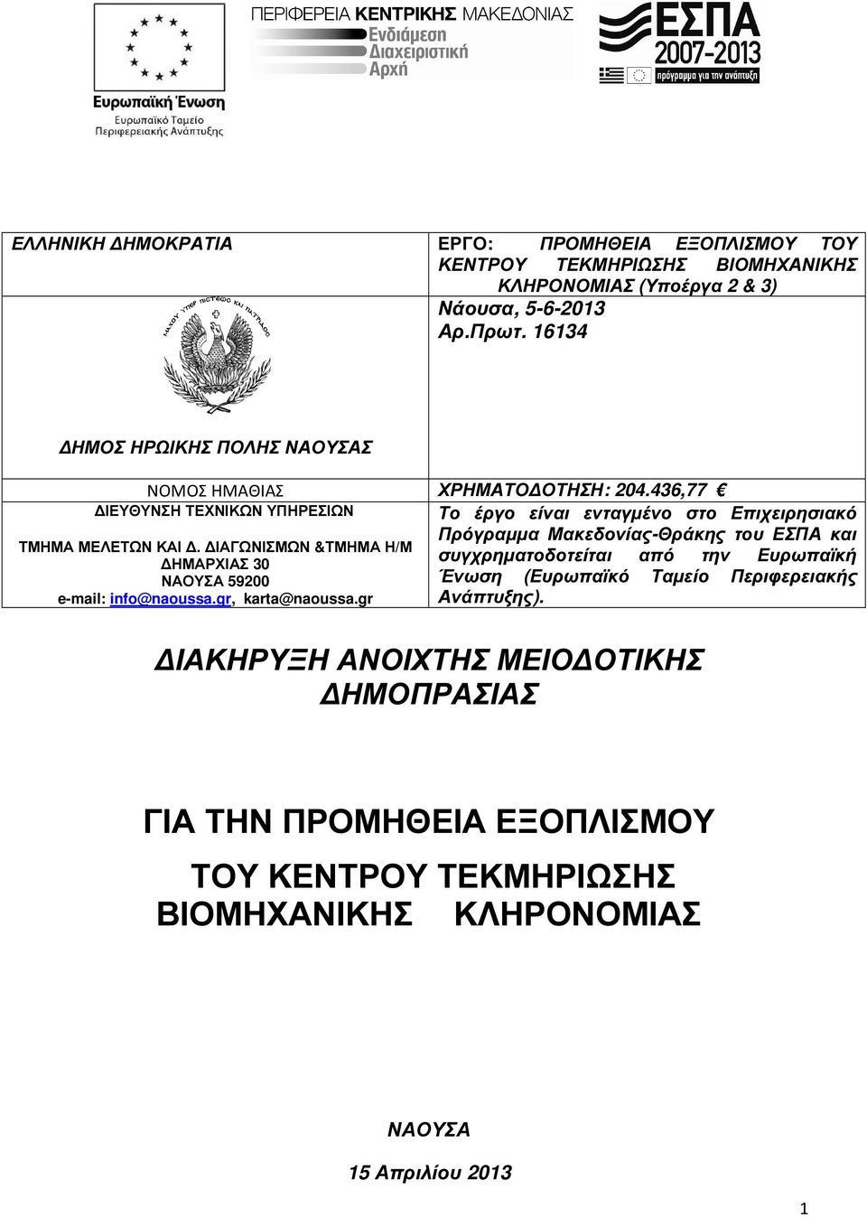 ΙΑΓΩΝΙΣΜΩΝ &ΤΜΗΜΑ Η/Μ ΗΜΑΡΧΙΑΣ 30 ΝΑΟΥΣΑ 59200 e-mail: info@naoussa.gr, karta@naoussa.