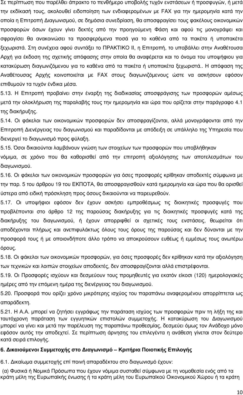 τα προσφερόµενα ποσά για το καθένα από τα πακέτα ή υποπακέτα ξεχωριστά.