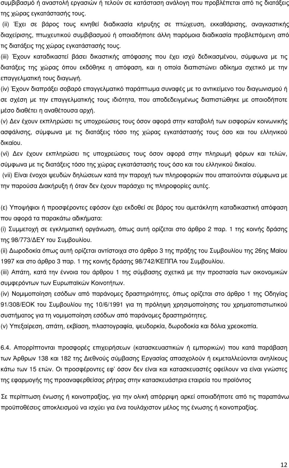 της χώρας εγκατάστασής τους.