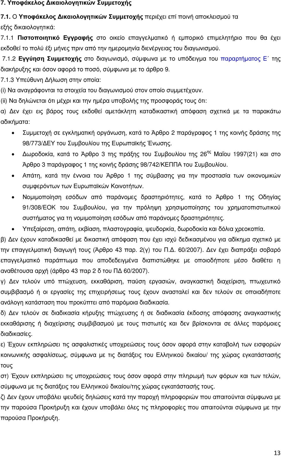 1 Πιστοποιητικό Εγγραφής στο οικείο επαγγελµατικό ή εµπορικό επιµελητήριο που θα έχει εκδοθεί το πολύ έξι µήνες πριν από την ηµεροµηνία διενέργειας του διαγωνισµού. 7.1.2 Εγγύηση Συµµετοχής στο διαγωνισµό, σύµφωνα µε το υπόδειγµα του παραρτήµατος E της διακήρυξης και όσον αφορά το ποσό, σύµφωνα µε το άρθρο 9.