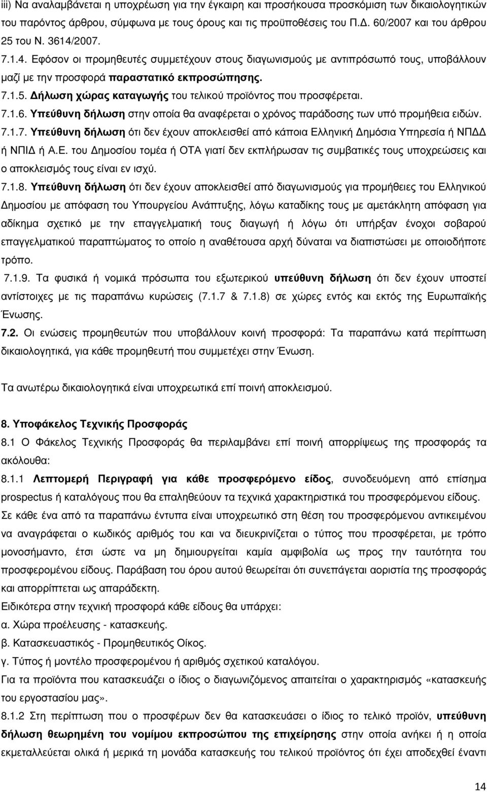 ήλωση χώρας καταγωγής του τελικού προϊόντος που προσφέρεται. 7.1.6. Υπεύθυνη δήλωση στην οποία θα αναφέρεται ο χρόνος παράδοσης των υπό προµήθεια ειδών. 7.1.7. Υπεύθυνη δήλωση ότι δεν έχουν αποκλεισθεί από κάποια Ελληνική ηµόσια Υπηρεσία ή ΝΠ ή ΝΠΙ ή Α.
