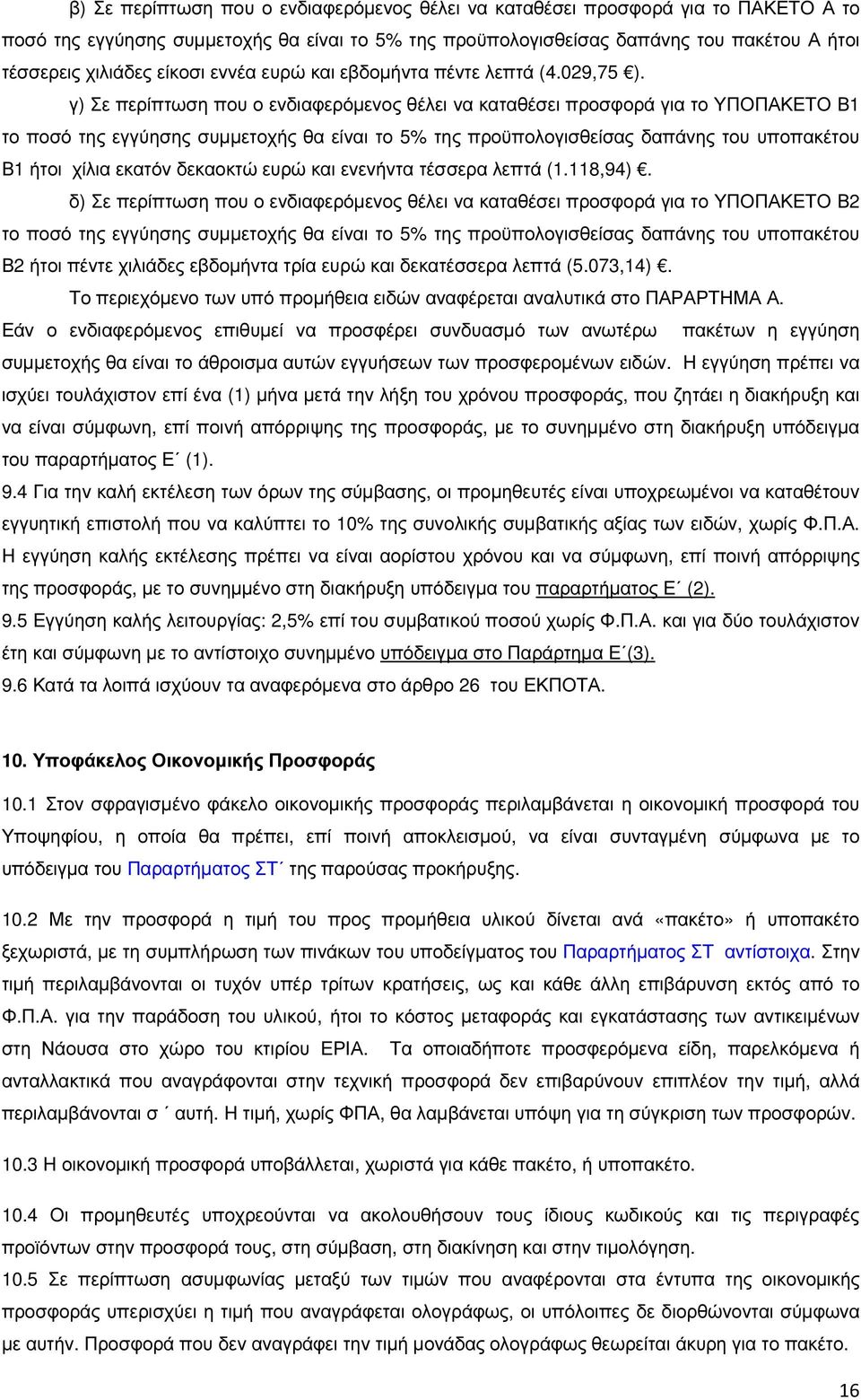 γ) Σε περίπτωση που ο ενδιαφερόµενος θέλει να καταθέσει προσφορά για το ΥΠΟΠΑΚΕΤΟ Β1 το ποσό της εγγύησης συµµετοχής θα είναι το 5% της προϋπολογισθείσας δαπάνης του υποπακέτου Β1 ήτοι χίλια εκατόν