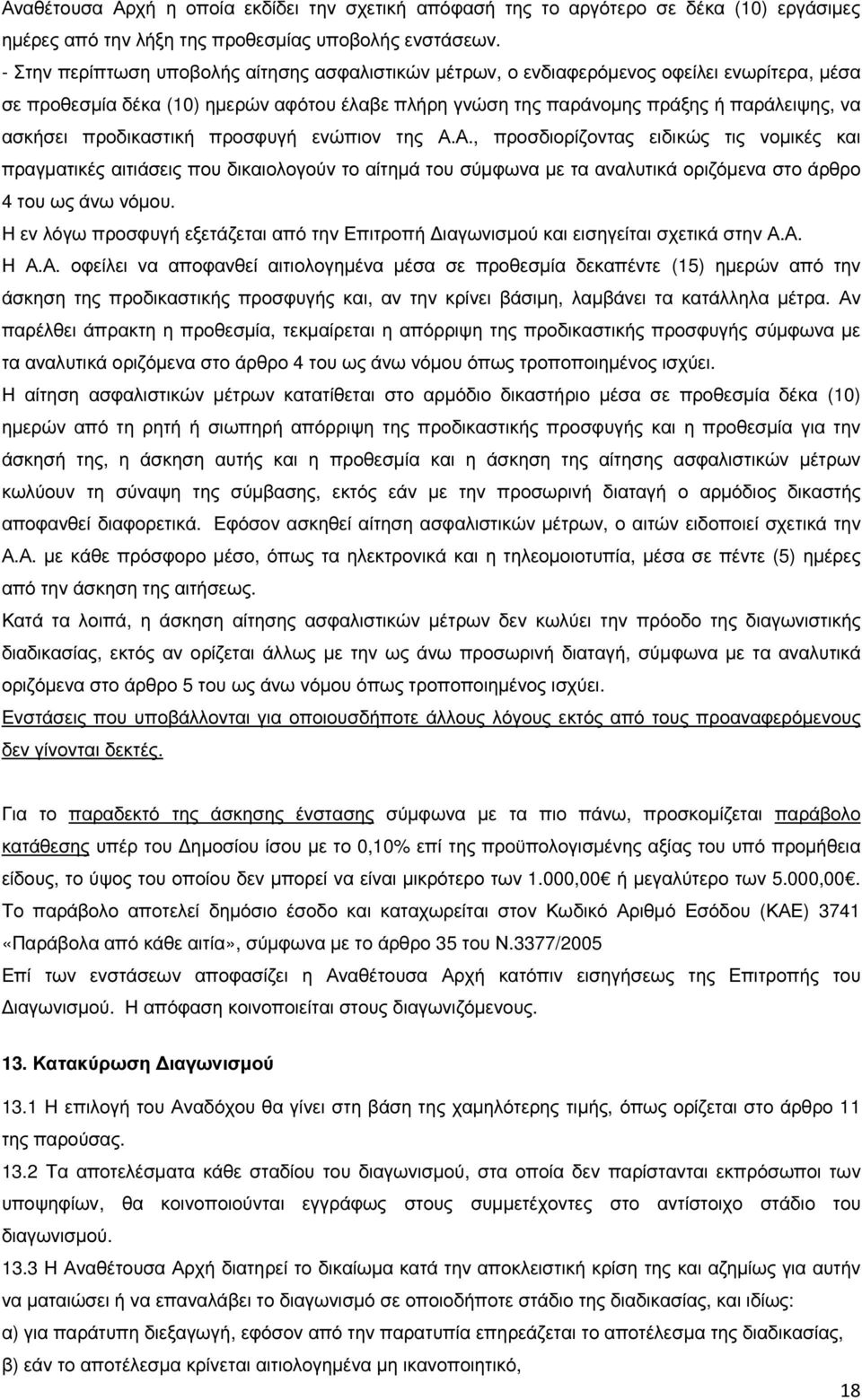 προδικαστική προσφυγή ενώπιον της Α.Α., προσδιορίζοντας ειδικώς τις νοµικές και πραγµατικές αιτιάσεις που δικαιολογούν το αίτηµά του σύµφωνα µε τα αναλυτικά οριζόµενα στο άρθρο 4 του ως άνω νόµου.