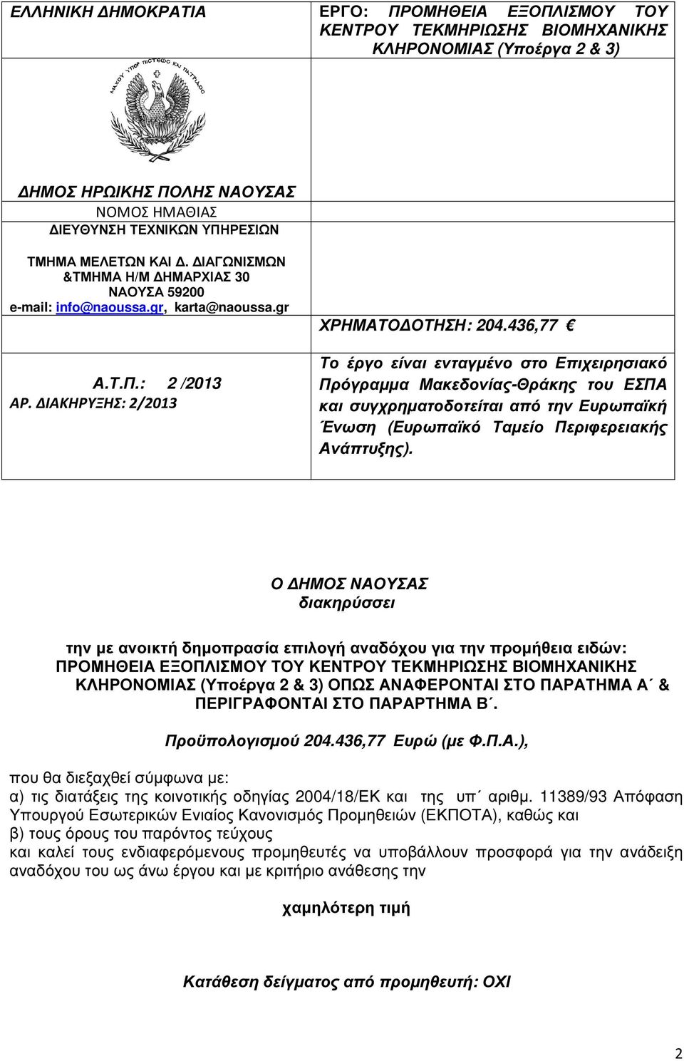 436,77 Το έργο είναι ενταγµένο στο Επιχειρησιακό Πρόγραµµα Μακεδονίας-Θράκης του ΕΣΠΑ και συγχρηµατοδοτείται από την Ευρωπαϊκή Ένωση (Ευρωπαϊκό Ταµείο Περιφερειακής Ανάπτυξης).