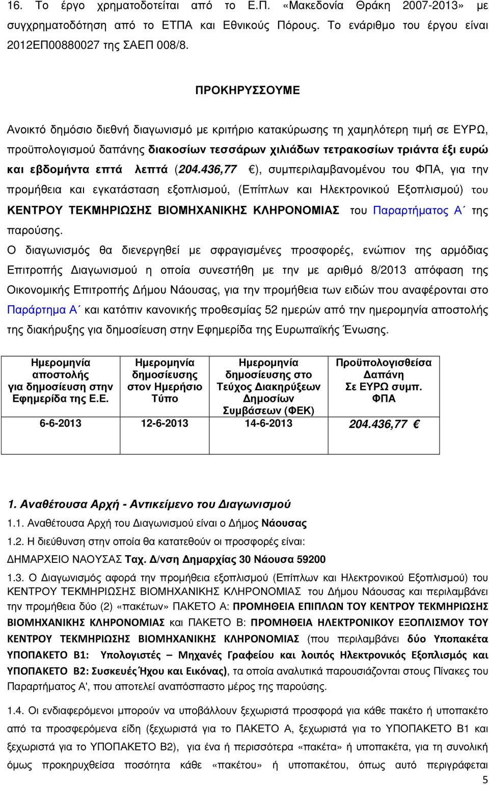 λεπτά (204.