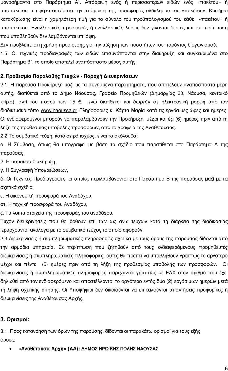 Εναλλακτικές προσφορές ή εναλλακτικές λύσεις δεν γίνονται δεκτές και σε περίπτωση που υποβληθούν δεν λαµβάνονται υπ' όψη.