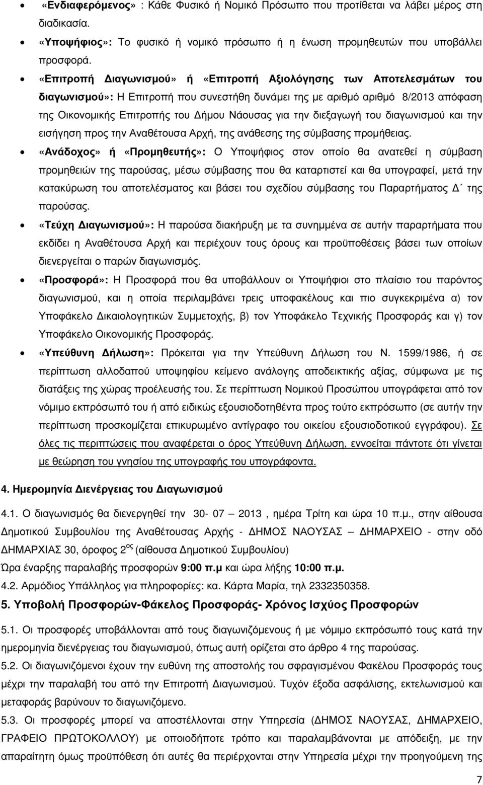 την διεξαγωγή του διαγωνισµού και την εισήγηση προς την Αναθέτουσα Αρχή, της ανάθεσης της σύµβασης προµήθειας.