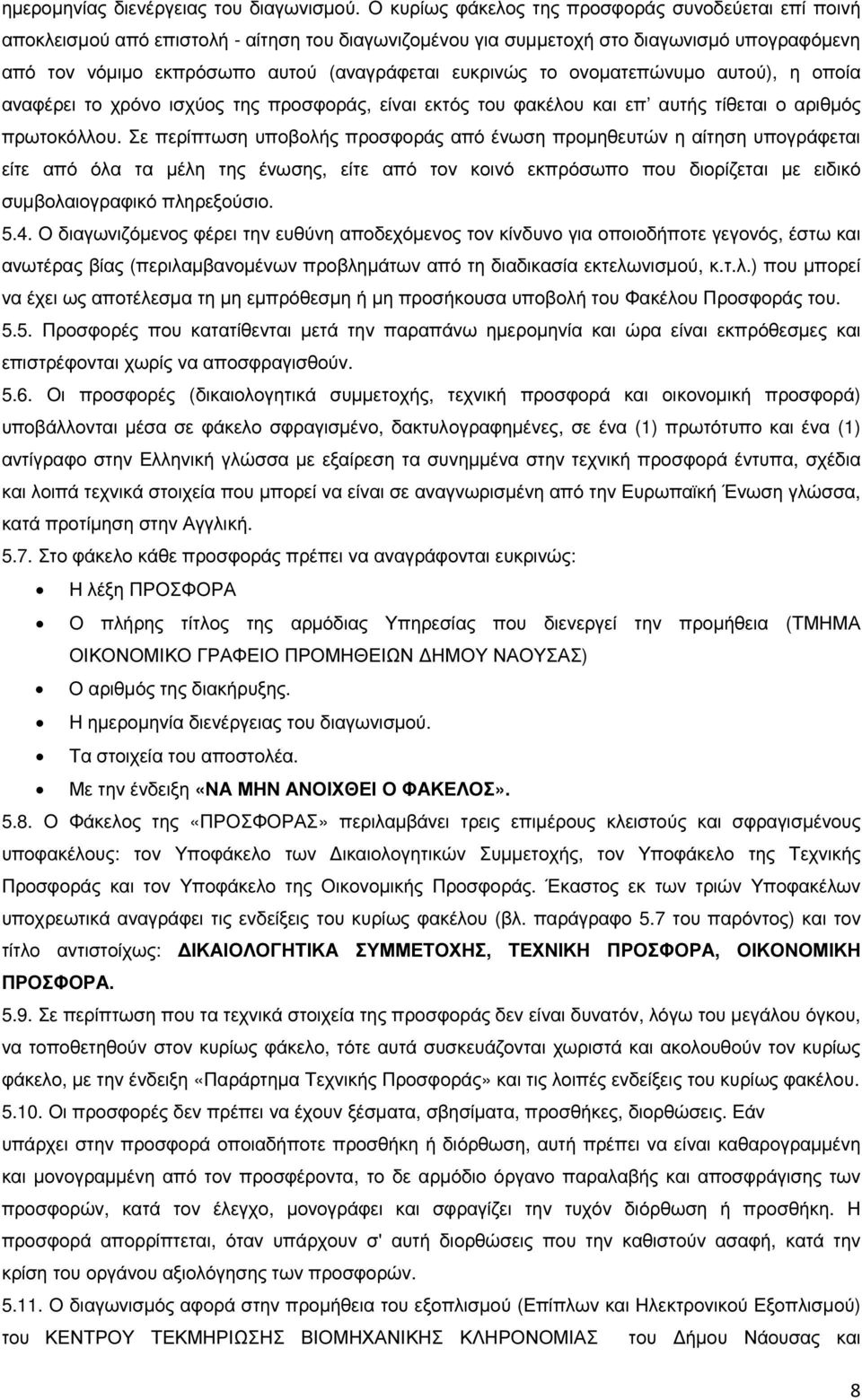 ευκρινώς το ονοµατεπώνυµο αυτού), η οποία αναφέρει το χρόνο ισχύος της προσφοράς, είναι εκτός του φακέλου και επ αυτής τίθεται ο αριθµός πρωτοκόλλου.