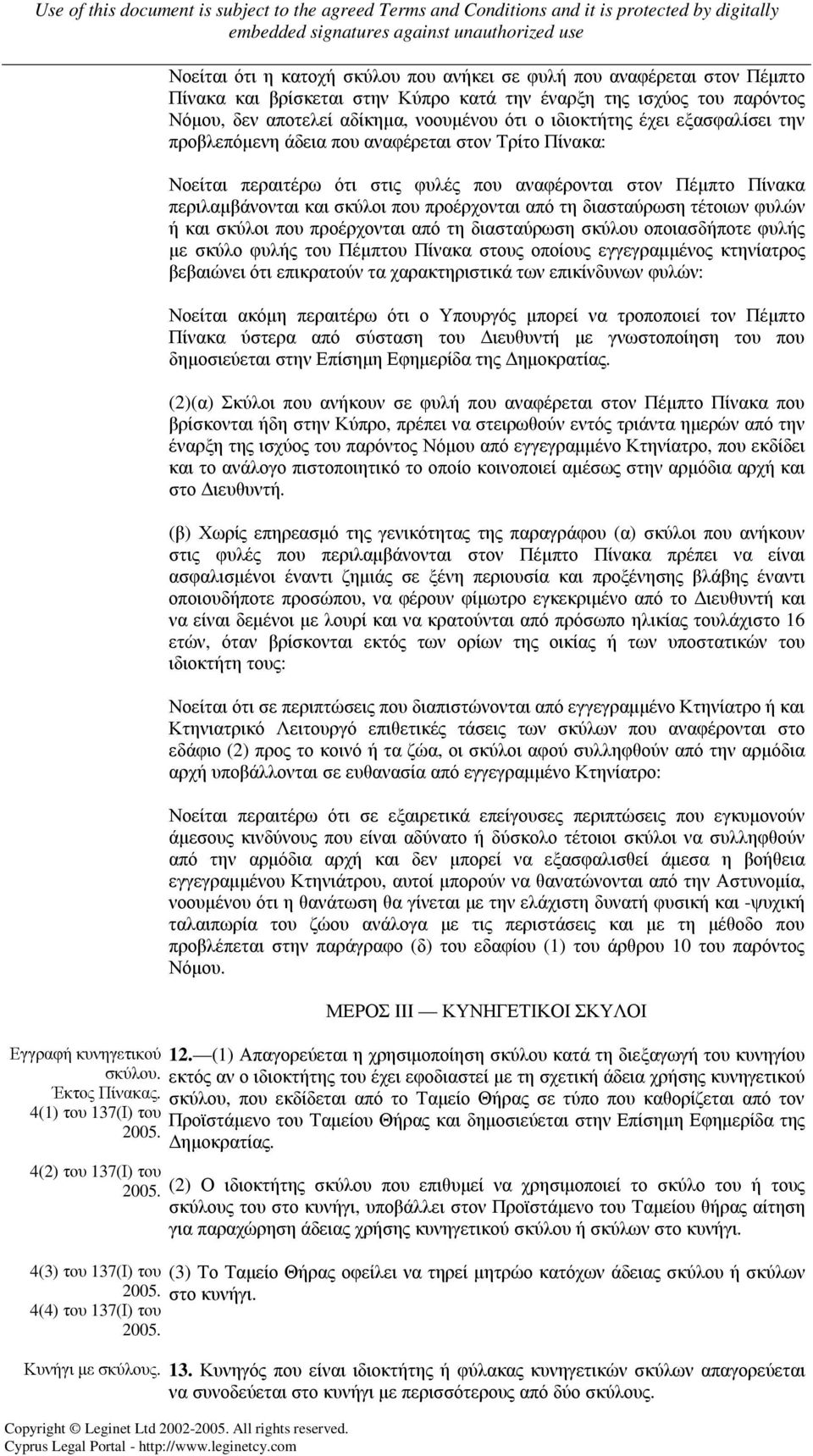 αποτελεί αδίκηµα, νοουµένου ότι ο ιδιοκτήτης έχει εξασφαλίσει την προβλεπόµενη άδεια που αναφέρεται στον Τρίτο Πίνακα: Νοείται περαιτέρω ότι στις φυλές που αναφέρονται στον Πέµπτο Πίνακα
