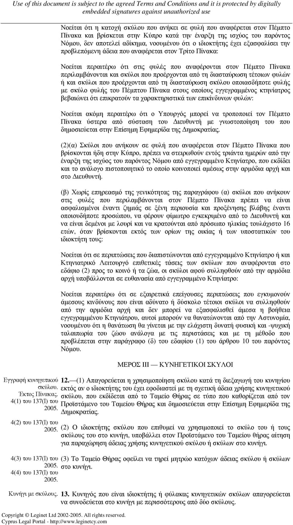 αποτελεί αδίκηµα, νοουµένου ότι ο ιδιοκτήτης έχει εξασφαλίσει την προβλεπόµενη άδεια που αναφέρεται στον Τρίτο Πίνακα: Νοείται περαιτέρω ότι στις φυλές που αναφέρονται στον Πέµπτο Πίνακα