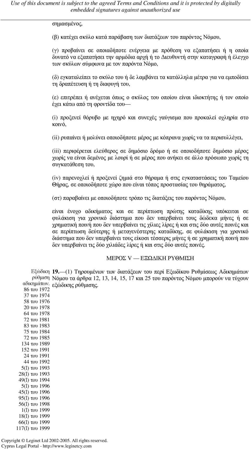1994 5(Ι) του 1996 45(Ι) του 1996 95(Ι) του 1996 56(Ι) του 1998 1(Ι) του 1999 18(Ι) του 1999 66(Ι) του 1999 117(Ι) του 1999 σηµασµένος, (β) κατέχει σκύλο κατά παράβαση των διατάξεων του παρόντος