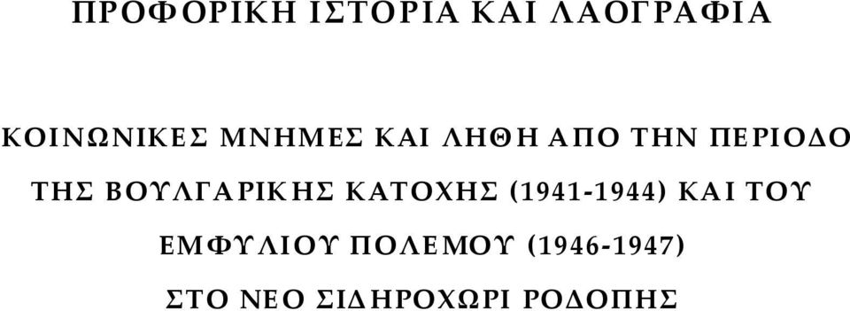ΒΟΥΛΓΑΡΙΚΗΣ ΚΑΤΟΧΗΣ (1941-1944) ΚΑΙΤΟΥ