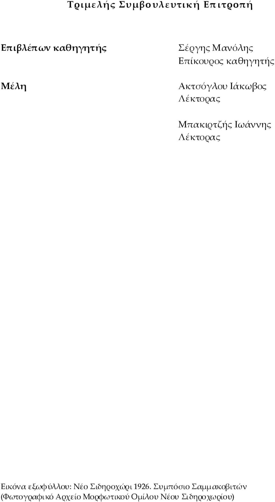 ΜπακιρτζήςΙωάάννης Λέκτορας Εικόόναεξωφύλλου: ΝέοΣιδηροχώρι1926.
