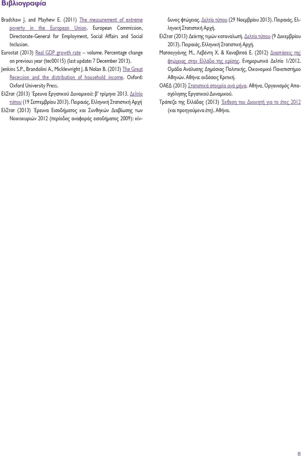 (2013) The Great Recession and the distribution of household income. Oxford: Oxford University Press. ΕλΣτατ (2013) Έρευνα Εργατικού Δυναμικού: β τρίμηνο 2013. Δελτίο τύπου (19 Σεπτεμβρίου 2013).