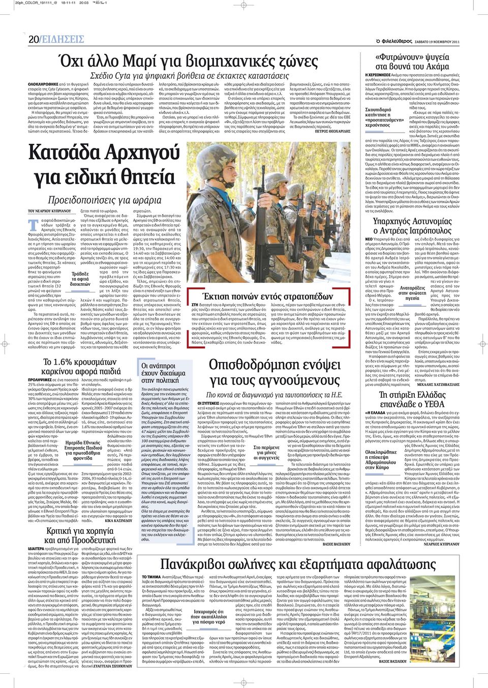 Αιτία αποτέλεσε η μη τήρηση του ωραρίου υπηρεσίας και εκπαίδευσης στις μονάδες που εφαρμόζεται ο θεσμός της ειδικής στρατιωτικής θητείας.