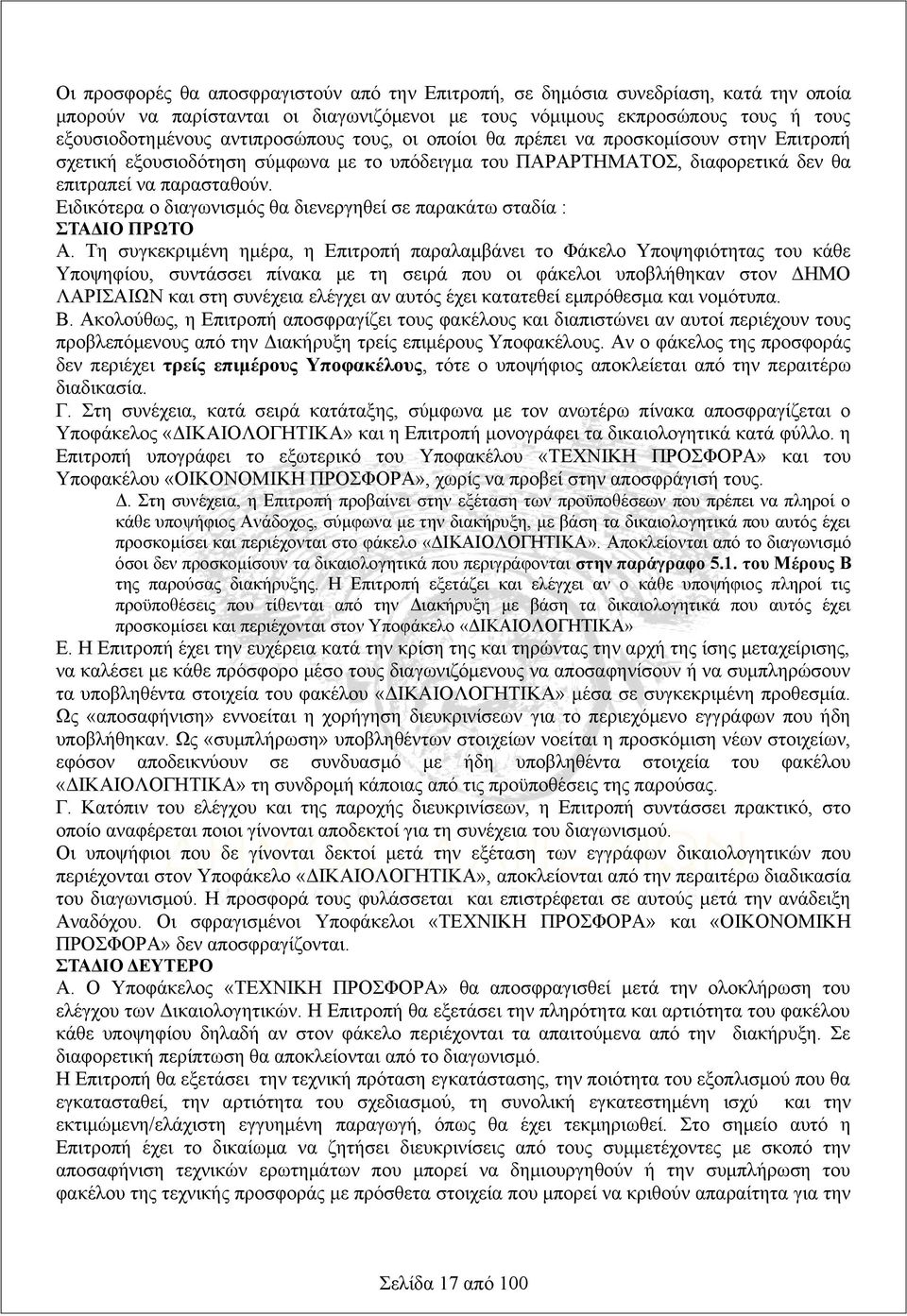 Ειδικότερα ο διαγωνισμός θα διενεργηθεί σε παρακάτω σταδία : ΣΤΑΔΙΟ ΠΡΩΤΟ Α.