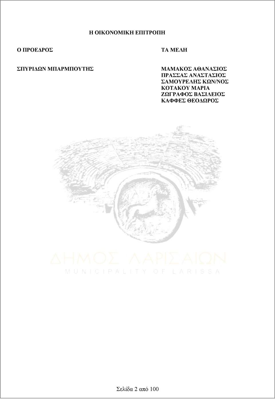 ΠΡΑΣΣΑΣ ΑΝΑΣΤΑΣΙΟΣ ΣΑΜΟΥΡΕΛΗΣ ΚΩΝ/ΝΟΣ ΚΟΤΑΚΟΥ