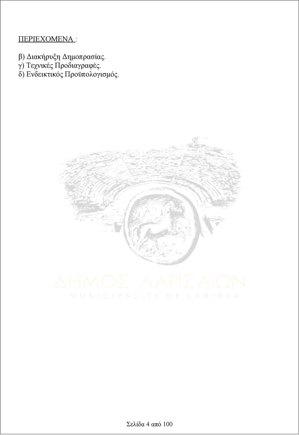 γ) Τεχνικές Προδιαγραφές.