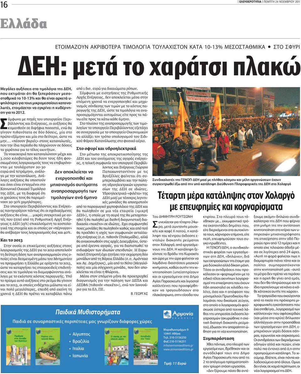 ύμφωνα με πηγές του υπουργείου Περιβάλλοντος και Ενέργειας, οι αυξήσεις θα κυμανθούν σε διψήφια ποσοστά, ενώ θα γίνουν πιθανότατα σε δύο δόσεις, μία στο πρώτο εξάμηνο και μία στο δεύτερο, ώστε να μην.