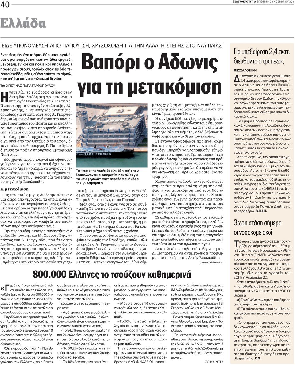 ΔË Ãƒπ Δπ Δ À OY ναυτιλία, το εξαώροφο κτήριο στην Ακτή Βασιλειάδη στη Δραπετσώνα, ο υπουργός Προστασίας του Πολίτη Χρ. Παπουτσής, ο υπουργός Ανάπτυξης Μ.