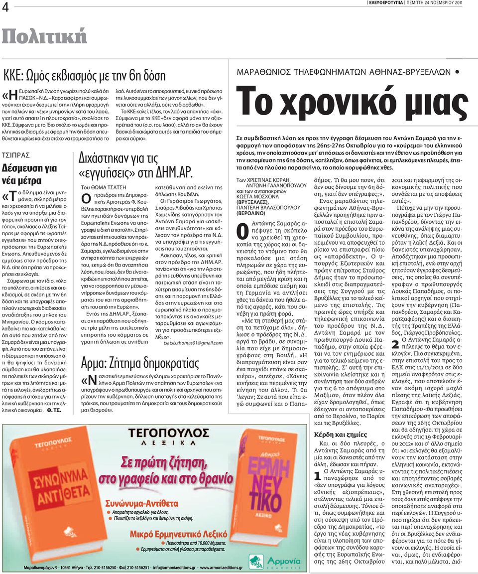 ÌÊˆÓ ÌÂ ÙÔ ÈÔ Û fiïèô «Ô ˆÌfi Î È appleúô- ÎÏËÙÈÎfi ÂÎ È ÛÌfi ÌÂ ÊÔÚÌ ÙËÓ 6Ë fiûë appleâ ı ÓÂÙ È Î Ú ˆ Î È ÂÈ ÛÙfi Ô Ó ÙÚÔÌÔÎÚ Ù ÛÂÈ ÙÔ T I PA Δέσμευση για νέα μέτρα Ô ÏËÌÌ Â Ó È ÌÓË- «Δ ÌfiÓÈ, ÛÎÏËÚ