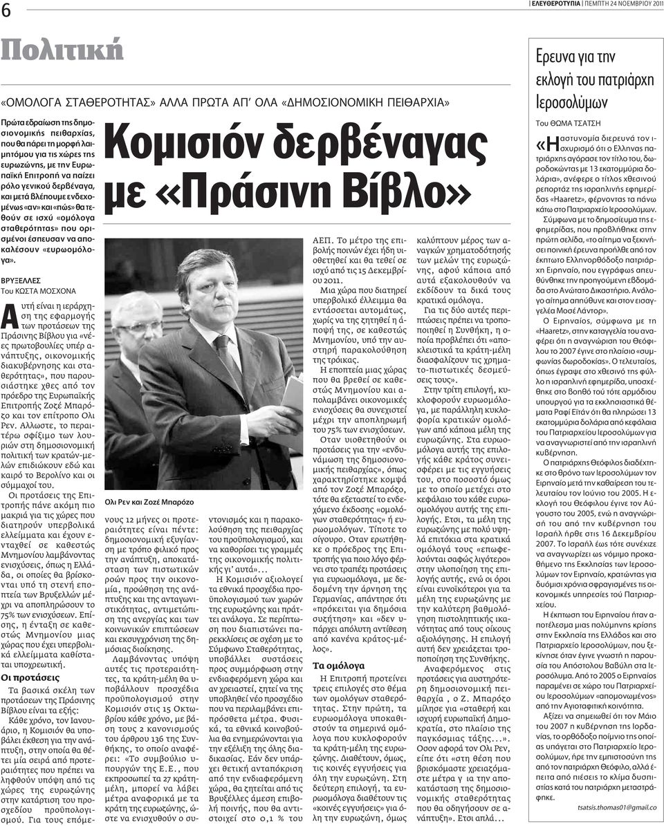 μƒà TÔ Kø TA MO XONA Κομισιόν δερβέναγας με «Πράσινη Βίβλο» OÏÈ PÂÓ Î È ZÔ Mapple Úfi Ô υτή είναι η ιεράρχηση της εφαρμογής των προτάσεων της Πράσινης Βίβλου για «νέες πρωτοβουλίες υπέρ α- νάπτυξης,
