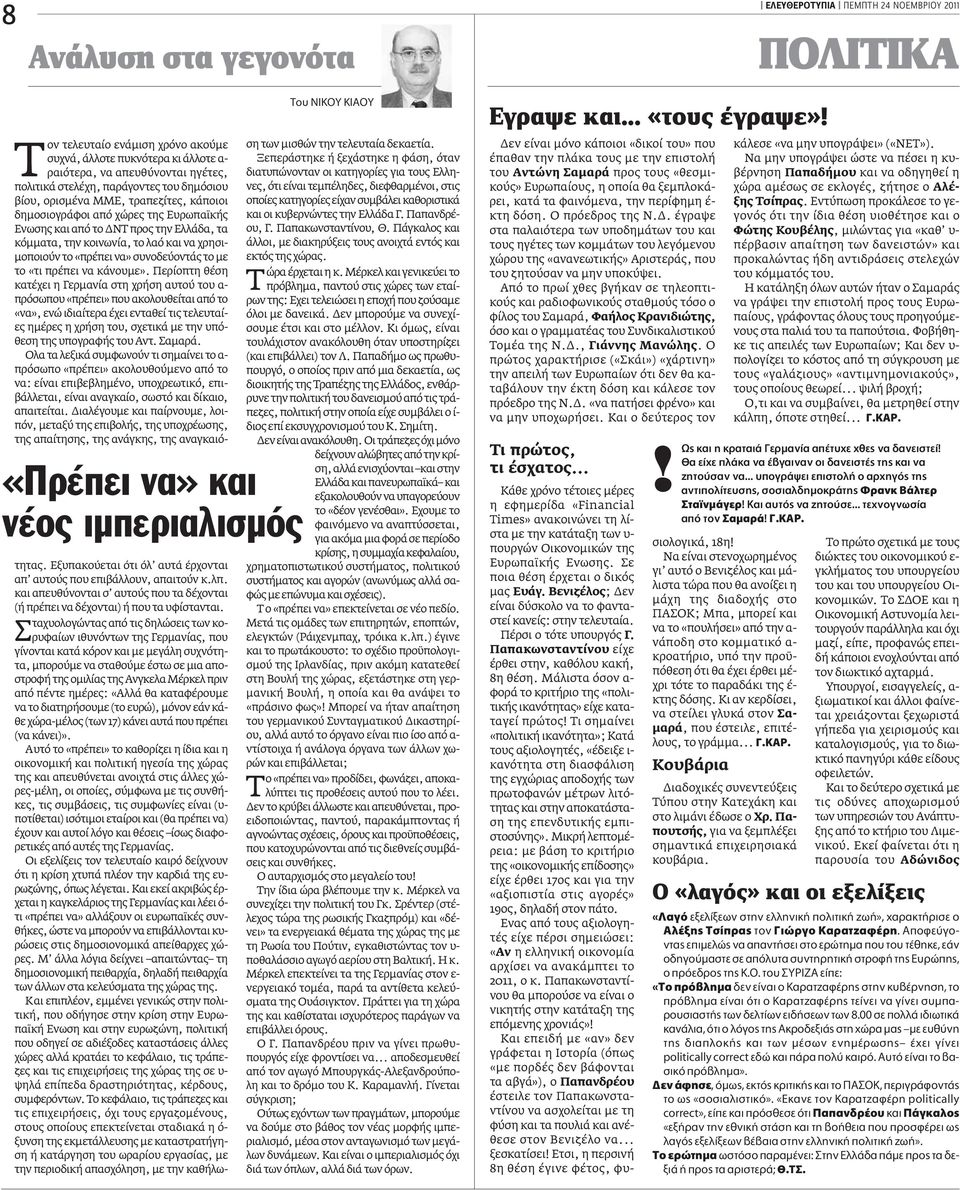 κοινωνία, το λαό και να χρησιμοποιούν το «πρέπει να» συνοδεύοντάς το με το «τι πρέπει να κάνουμε».