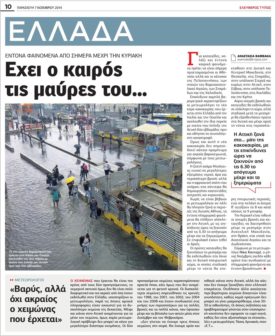 com Η Αττική ξανά στο... µάτι της κακοκαιρίας, µε τις επικίνδυνες ώρες να ξεκινούν από τις 6.
