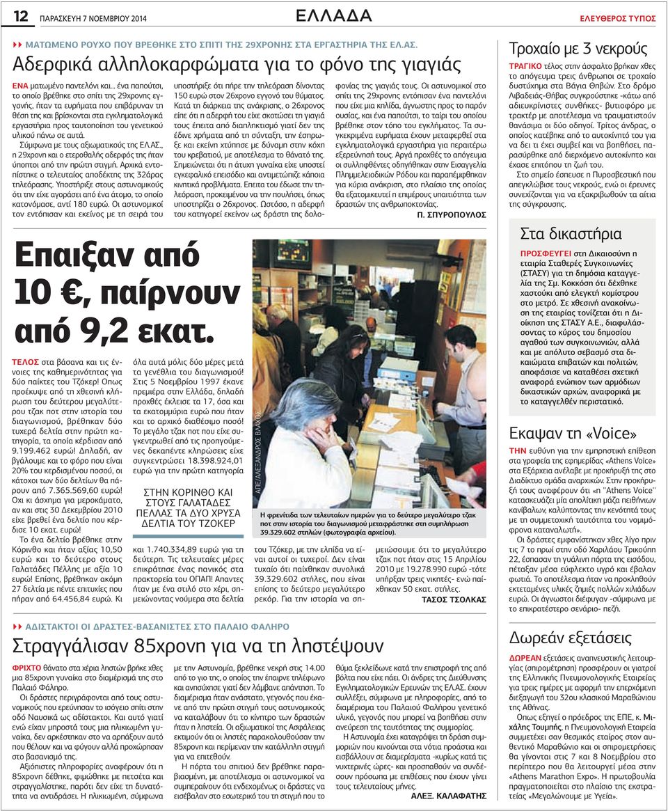 σε αυτά. Σύμφωνα με τους αξιωματικούς της ΕΛ.ΑΣ., η 29χρονη και ο ετεροθαλής αδερφός της ήταν ύποπτοι από την πρώτη στιγμή. Αρχικά εντοπίστηκε ο τελευταίος αποδέκτης της 32άρας τηλεόρασης.
