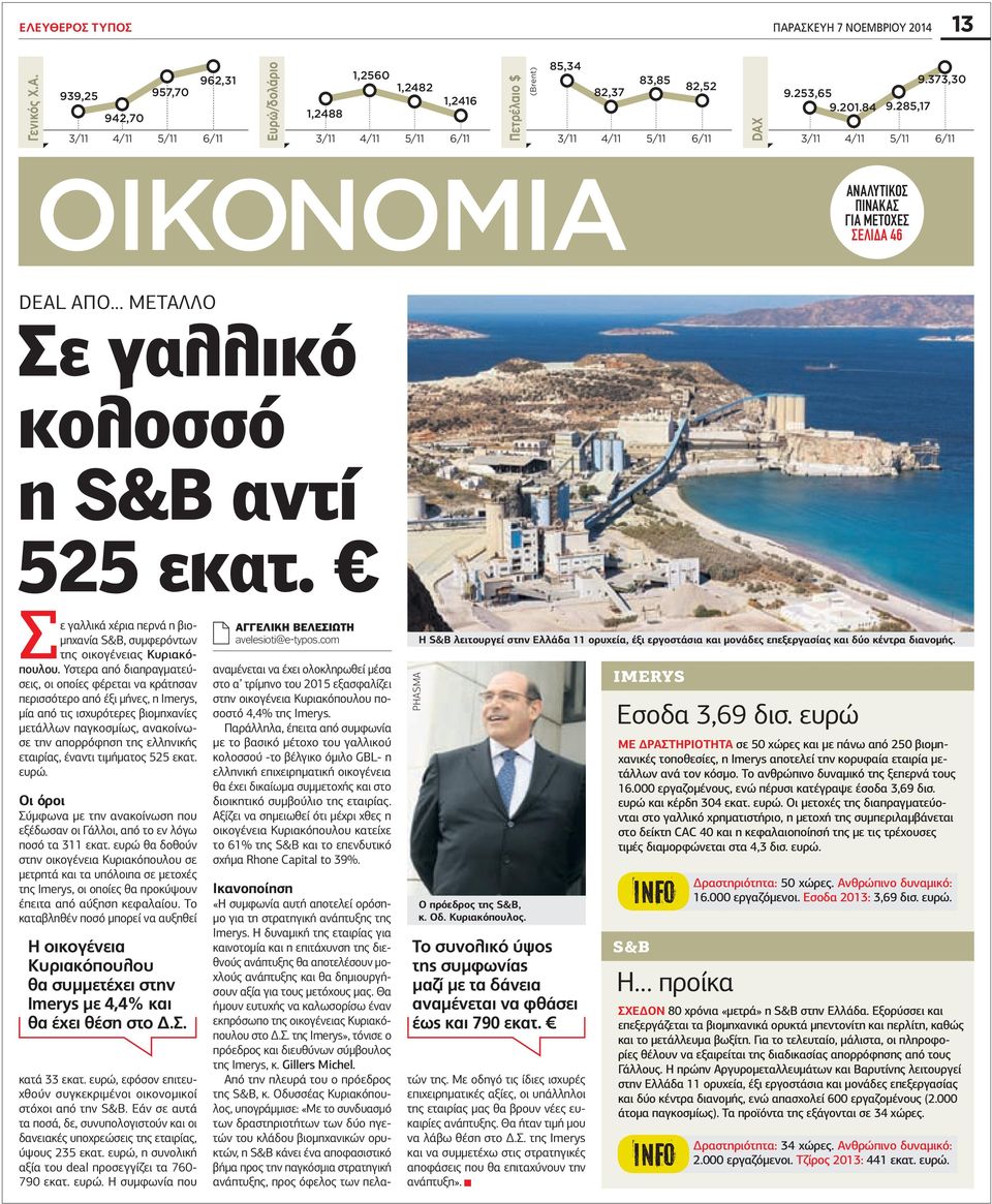 Σε γαλλικά χέρια περνά η βιομηχανία S&B, συμφερόντων της οικογένειας Κυριακόπουλου.