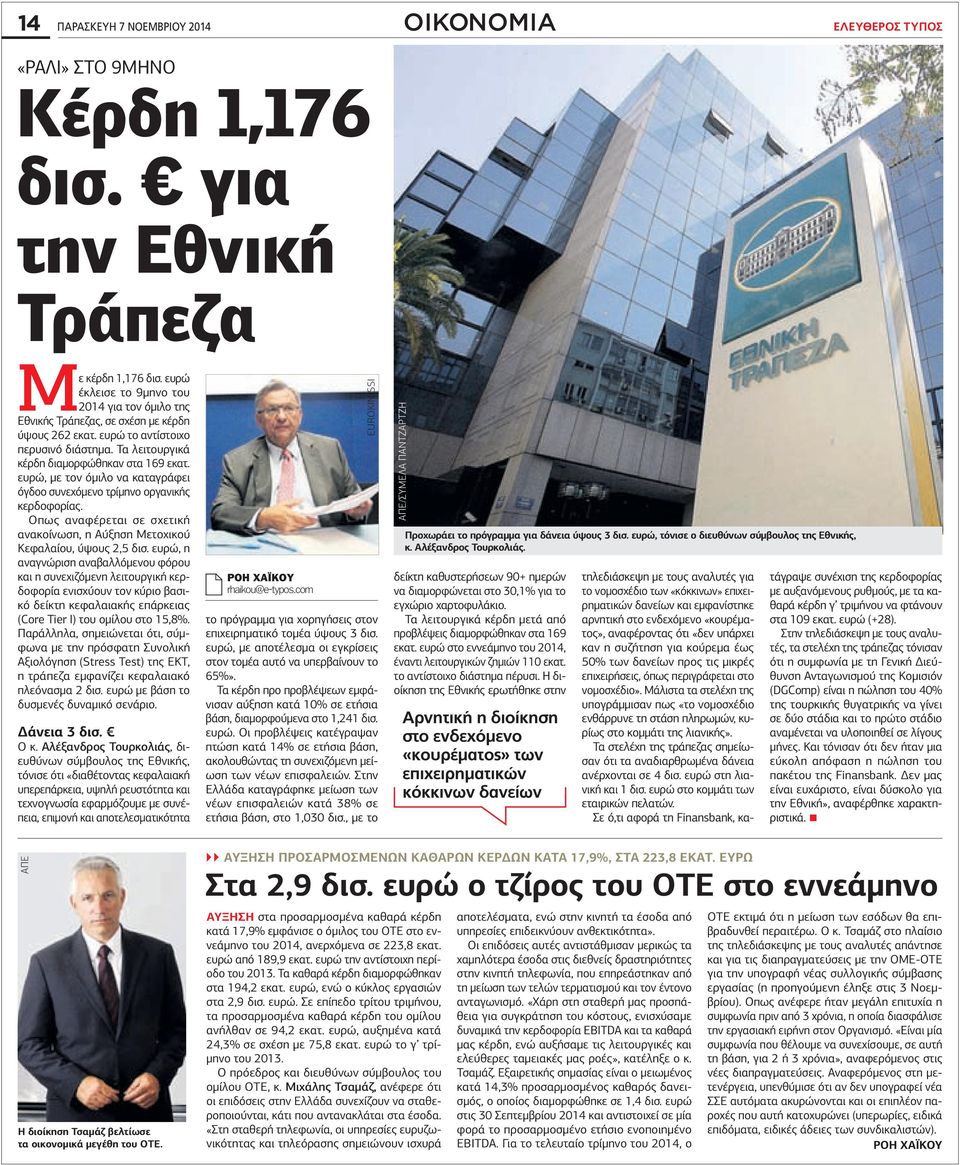 ευρώ, με τον όμιλο να καταγράφει όγδοο συνεχόμενο τρίμηνο οργανικής κερδοφορίας. Οπως αναφέρεται σε σχετική ανακοίνωση, η Αύξηση Μετοχικού Κεφαλαίου, ύψους 2,5 δισ.