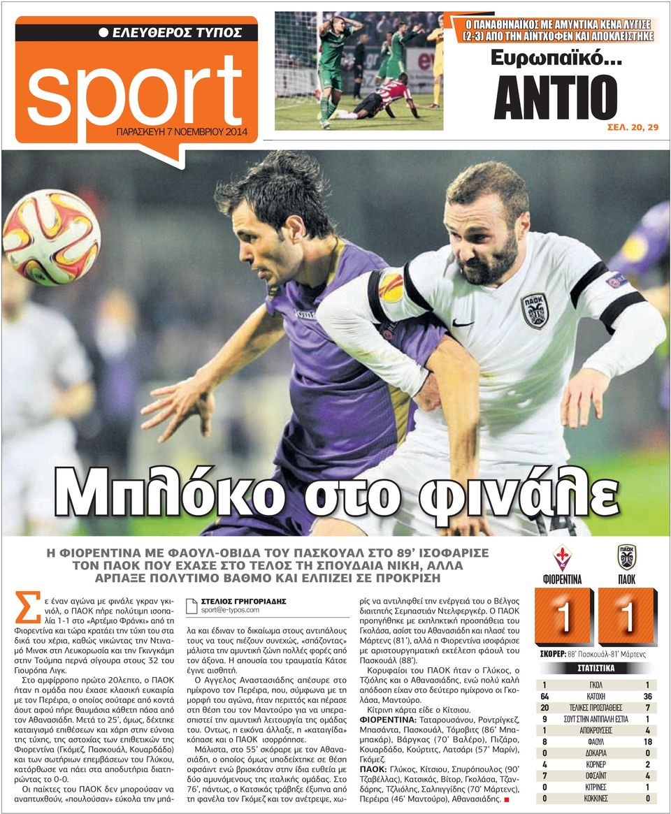 ΣΤΕΛΙΟΣ ΓΡΗΓΟΡΙΑ ΗΣ sport@e-typos.