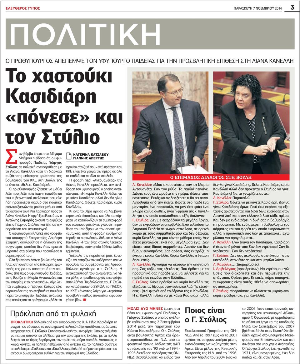 Βουλή, της απάντησε «θέλετε Κασιδιάρη!».