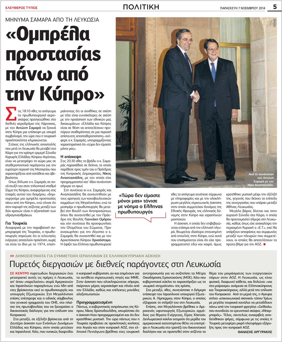 Στόχος της ελληνικής αποστολής που µετά τη Λευκωσία θα µεταβεί στο Κάιρο για την κρίσιµη τριµερή Σύνοδο Κορυφής Ελλάδας-Κύπρου-Αιγύπτου, είναι να µετατρέψει τη χώρα µας σε σταθεροποιητικό παράγοντα