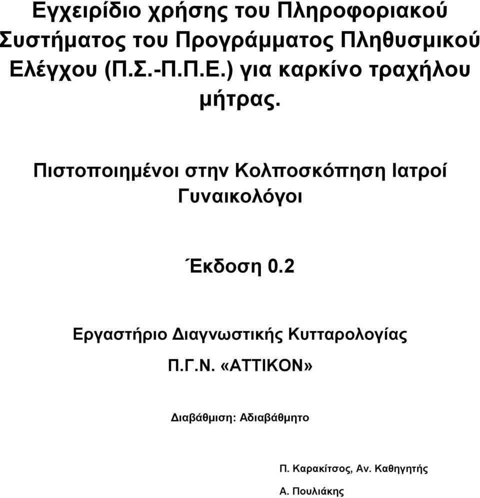 Πηζηνπνηεκέλνη ζηελ Κνιπνζθόπεζε Ιαηξνί Γπλαηθνιόγνη Έθδνζε 0.