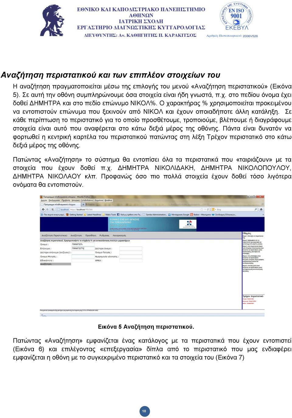 Ο ραξαθηήξαο % ρξεζηκνπνηείηαη πξνθεηκέλνπ λα εληνπηζηνύλ επώλπκα πνπ μεθηλνύλ από ΝΙΚΟΛ θαη έρνπλ νπνηαδήπνηε άιιε θαηάιεμε.