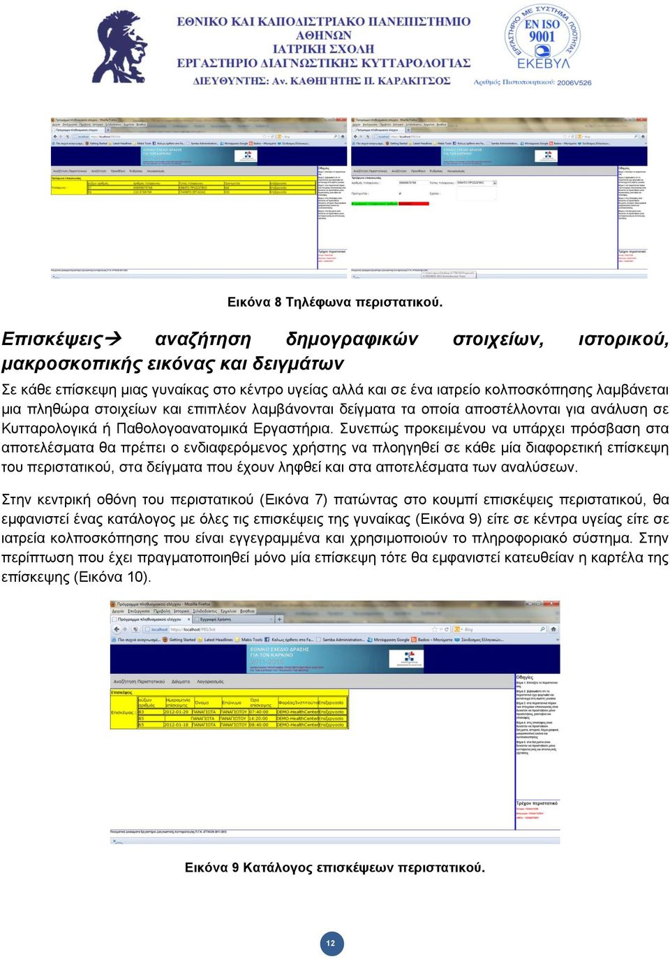 πιεζώξα ζηνηρείσλ θαη επηπιένλ ιακβάλνληαη δείγκαηα ηα νπνία απνζηέιινληαη γηα αλάιπζε ζε Κπηηαξνινγηθά ή Παζνινγναλαηνκηθά Δξγαζηήξηα.
