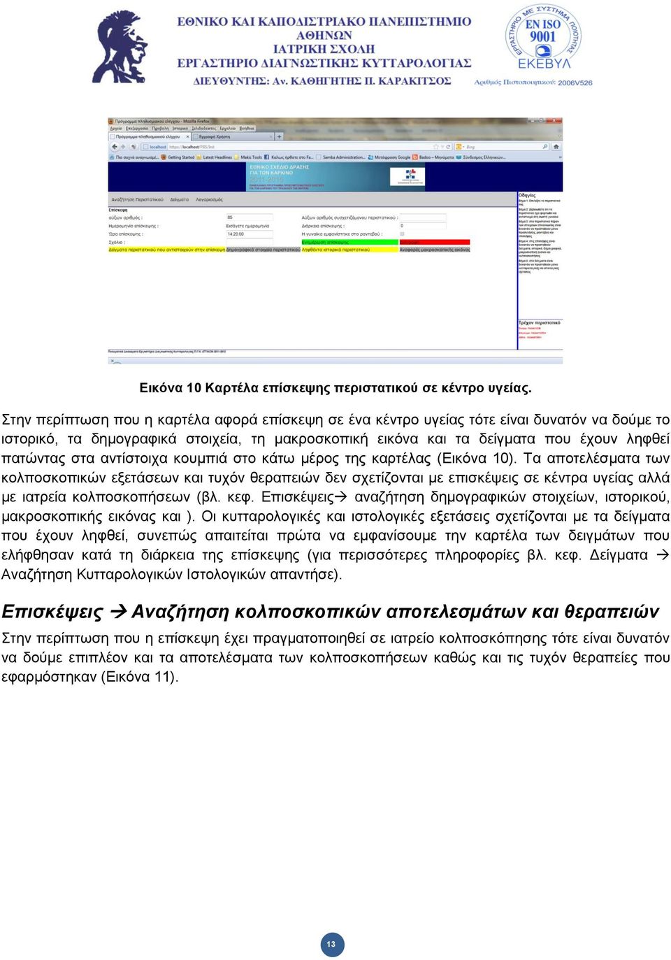 αληίζηνηρα θνπκπηά ζην θάησ κέξνο ηεο θαξηέιαο (Δηθόλα 10).