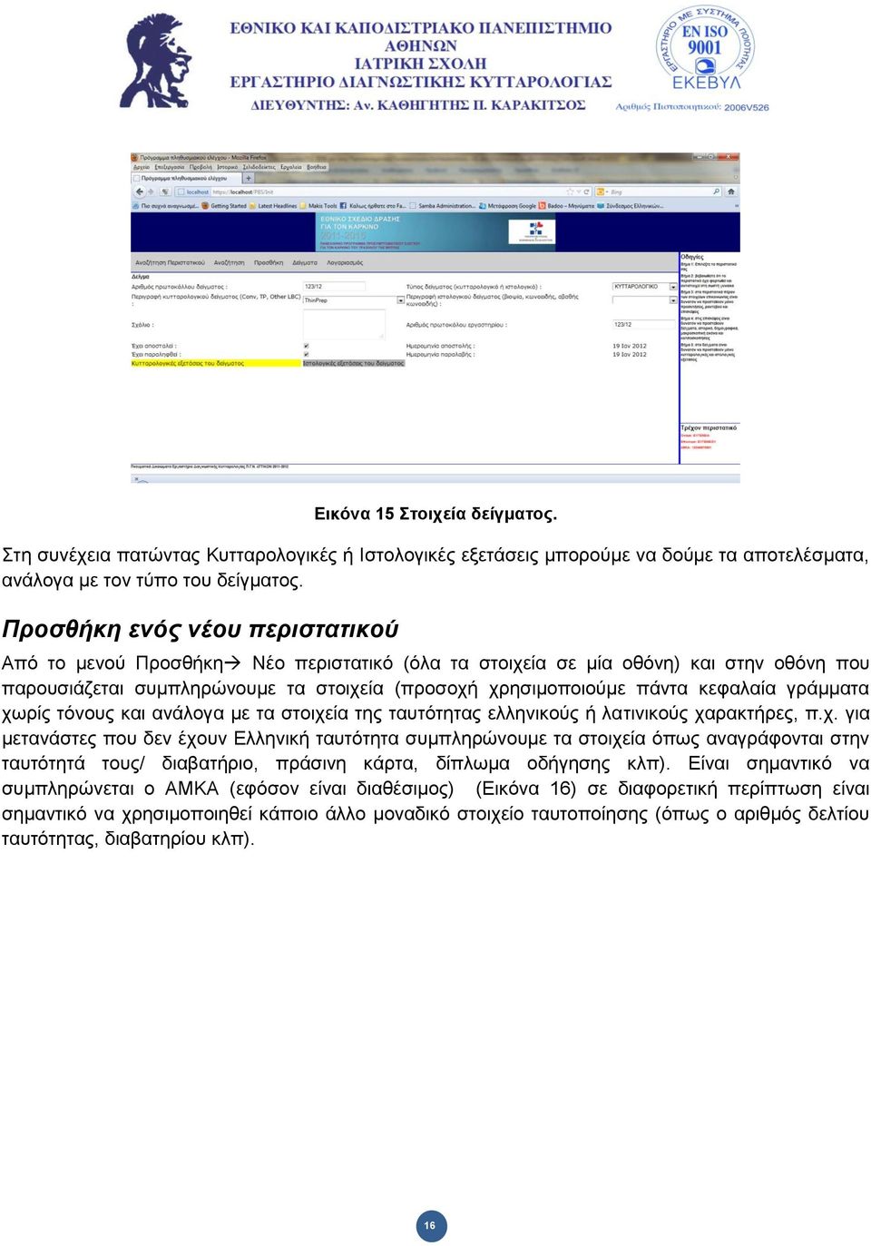γξάκκαηα ρσξίο ηόλνπο θαη αλάινγα κε ηα ζηνηρεία ηεο ηαπηόηεηαο ειιεληθνύο ή ιαηηληθνύο ραξαθηήξεο, π.ρ. γηα κεηαλάζηεο πνπ δελ έρνπλ Διιεληθή ηαπηόηεηα ζπκπιεξώλνπκε ηα ζηνηρεία όπσο αλαγξάθνληαη ζηελ ηαπηόηεηά ηνπο/ δηαβαηήξην, πξάζηλε θάξηα, δίπισκα νδήγεζεο θιπ).