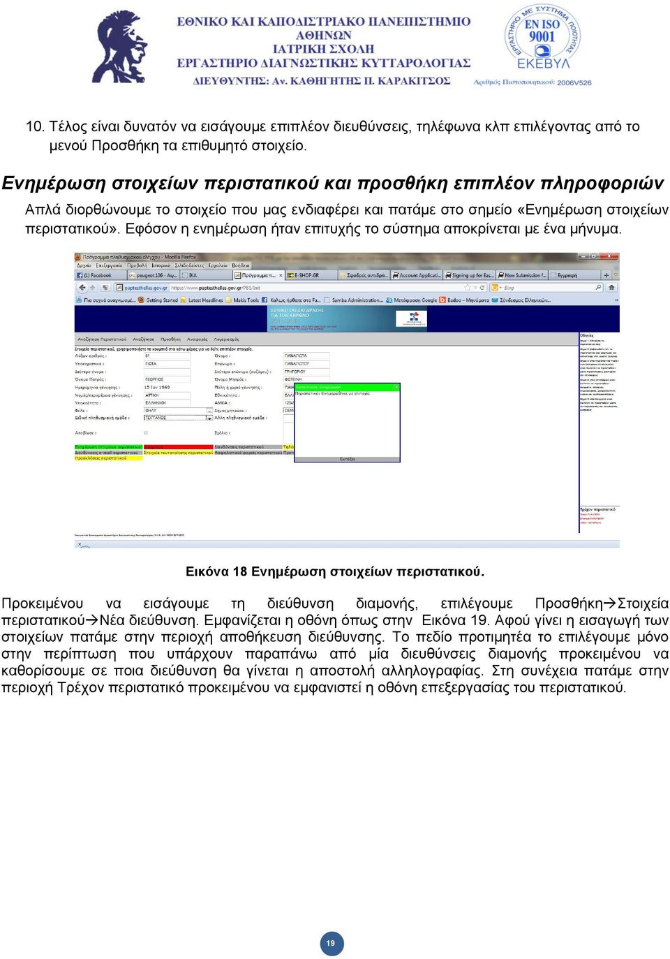 Δθόζνλ ε ελεκέξσζε ήηαλ επηηπρήο ην ζύζηεκα απνθξίλεηαη κε έλα κήλπκα. Εηθόλα 18 Ελεκέξσζε ζηνηρείσλ πεξηζηαηηθνύ.