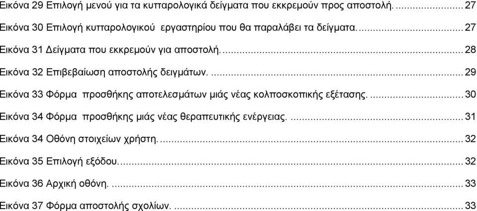 ... 28 Δηθόλα 32 Δπηβεβαίσζε απνζηνιήο δεηγκάησλ.... 29 Δηθόλα 33 Φόξκα πξνζζήθεο απνηειεζκάησλ κηάο λέαο θνιπνζθνπηθήο εμέηαζεο.