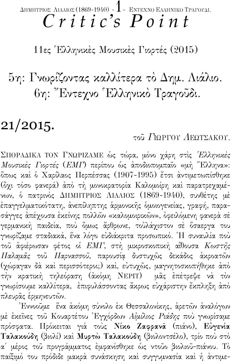 ΣΠΟΡΑΔΙΚΑ TON ΓΝΩΡΙΖΑΜΕ ὡς τώώρα, µόόνο χάάρη στὶς Ἑλληνικὲς Μουσικὲς Γιορτέές (ΕΜΓ) περίίπου ὡς ἀποδιοποµπαῖο «µὴ Ἕλληνα»: ὅπως καὶ ὁ Χαρίίλαος Περπέέσσας (1907-1995) ἔτσι ἀντιµετωπίίσθηκε (ὄχι